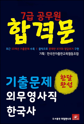 7급공무원 합격문 외무영사직 한국사 기출문제 한달완성 시리즈