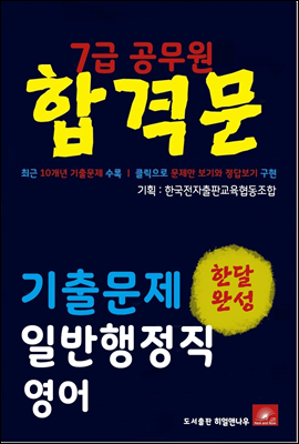 7급공무원 합격문 일반행정직 영어 기출문제 한달완성 시리즈