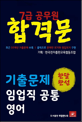 7급공무원 합격문 임업직 영어 기출문제 한달완성 시리즈