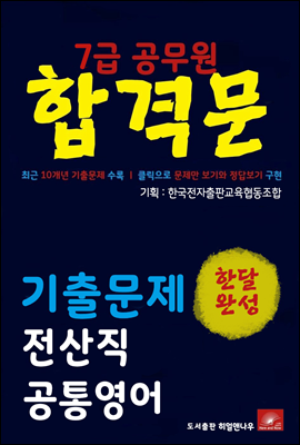 7급공무원 합격문 전산직 영어 기출문제 한달완성 시리즈