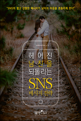 헤어진 남친을 되돌리는 SNS 메시지 전략