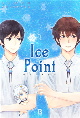 [BL] 아이스 포인트(Ice Point) 1권