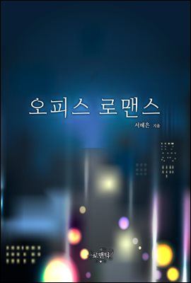 오피스 로맨스