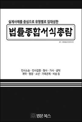 유형별 법률종합서식총람