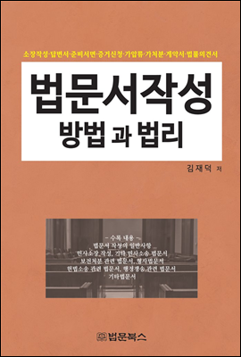 법문서작성 방법과 법리