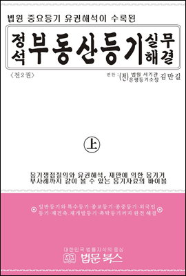 [합본] 정석 부동산등기 실무해결 (전2권)