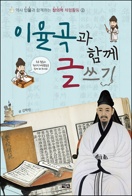 이율곡과 함께 글쓰기 - 역사 인물과 함께하는 창의적 체험활동 2