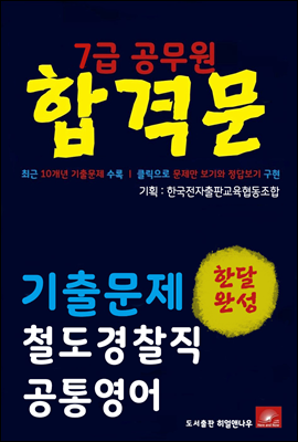 7급공무원 합격문 철도경찰직 영어 기출문제 한달완성 시리즈