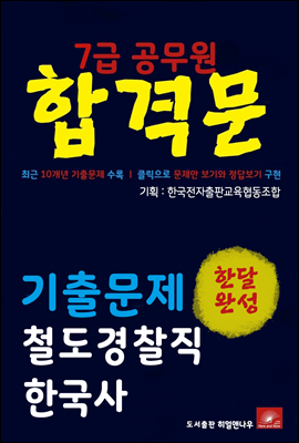 7급공무원 합격문 철도경찰직 한국사 기출문제 한달완성 시리즈