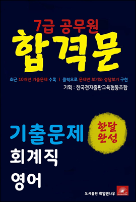 7급공무원 합격문 회계직 영어 기출문제 한달완성 시리즈