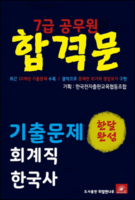 7급공무원 합격문 회계직 한국사 기출문제 한달완성 시리즈