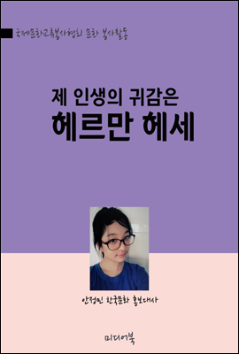 제 인생의 귀감은 헤르만 헤세 : 한국문화 홍보대사 문화 봉사활동