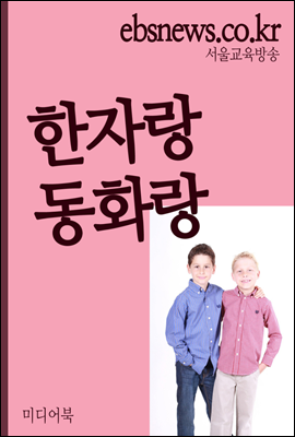 한자랑 동화랑 : 사람, 초등학생 1~3학년용