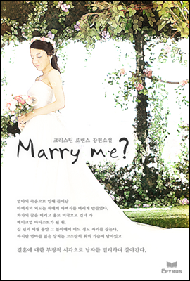 Marry me? (메리 미?)