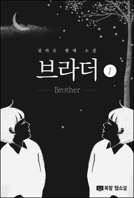 브라더 (Brother) 1권