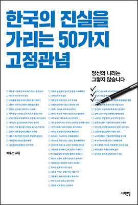 [대여] 한국의 진실을 가리는 50가지 고정관념