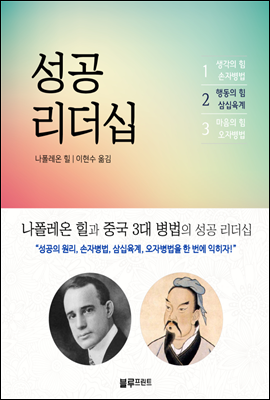 나폴레온 힐 성공 리더십 2