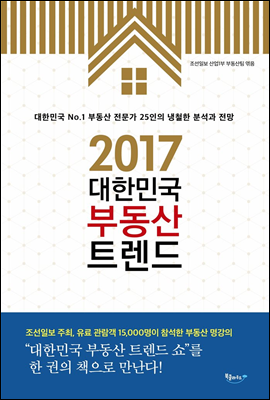 2017 대한민국 부동산 트렌드