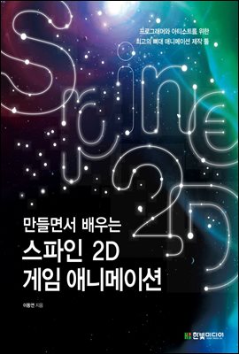 만들면서 배우는 스파인 2D 게임 애니메이션