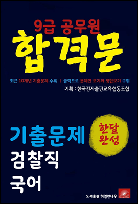 9급공무원 합격문 검찰직 국어 기출문제 한달완성 시리즈