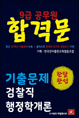 9급공무원 합격문 검찰직 행정학개론 기출문제 한달완성 시리즈