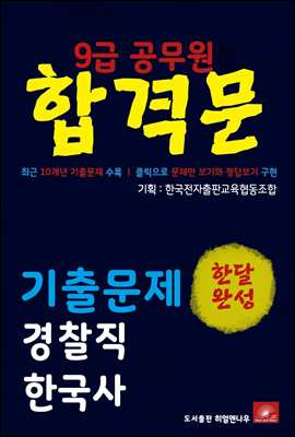 9급공무원 합격문 경찰직 한국사 기출문제 한달완성 시리즈