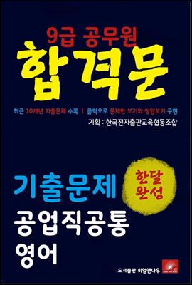 9급공무원 합격문 공업직 영어 기출문제 한달완성 시리즈