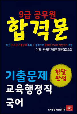 9급공무원 합격문 교육행정직 국어 기출문제 한달완성 시리즈