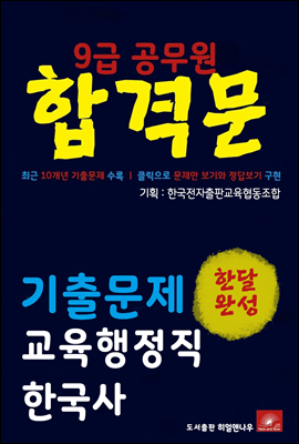 9급공무원 합격문 교육행정직 한국사 기출문제 한달완성 시리즈