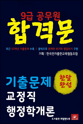 9급공무원 합격문 교정직 행정학개론 기출문제 한달완성 시리즈