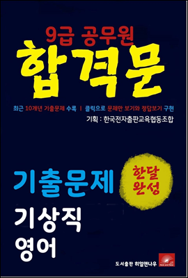 9급공무원 합격문 기상직 영어 기출문제 한달완성 시리즈