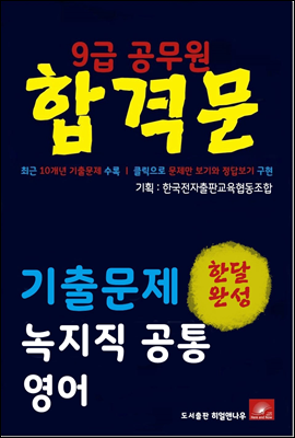 9급공무원 합격문 녹지직 영어 기출문제 한달완성 시리즈