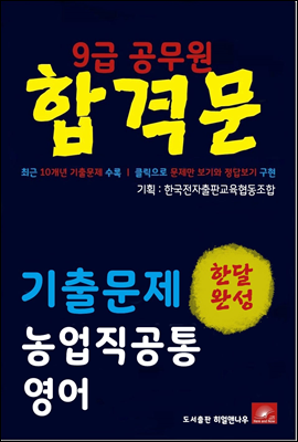 9급공무원 합격문 농업직 영어 기출문제 한달완성 시리즈