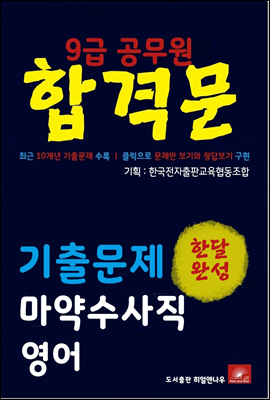 9급공무원 합격문 마약수사직 영어 기출문제 한달완성 시리즈