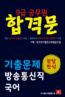 9급공무원 합격문 방송통신직 국어 기출문제 한달완성 시리즈