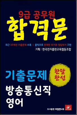 9급공무원 합격문 방송통신직 영어 기출문제 한달완성 시리즈