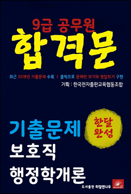 9급공무원 합격문 보호직 행정학개론 기출문제 한달완성 시리즈
