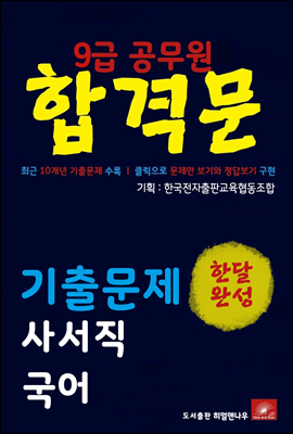 9급공무원 합격문 사서직 국어 기출문제 한달완성 시리즈