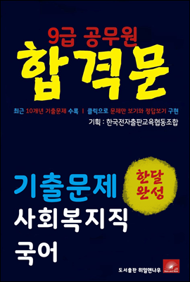 9급공무원 합격문 사회복지직 국어 기출문제 한달완성 시리즈