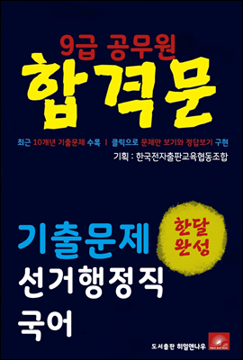 9급공무원 합격문 선거행정직 국어 기출문제 한달완성 시리즈