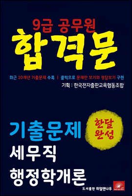 9급공무원 합격문 세무직 행정학개론 기출문제 한달완성 시리즈