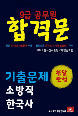 9급공무원 합격문 소방직 한국사 기출문제 한달완성 시리즈