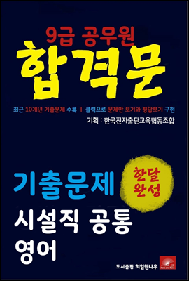 9급공무원 합격문 시설직 영어 기출문제 한달완성 시리즈