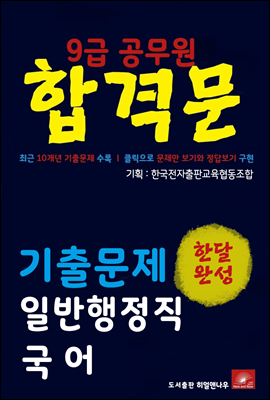 9급공무원 합격문 일반행정직 국어 기출문제 한달완성 시리즈