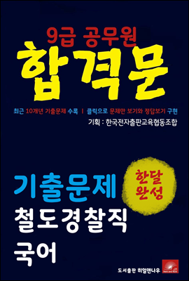 9급공무원 합격문 철도경찰직 국어 기출문제 한달완성 시리즈