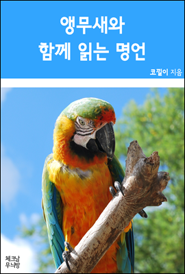 앵무새와 함께 읽는 명언