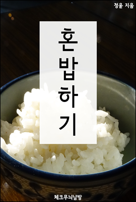 혼밥하기