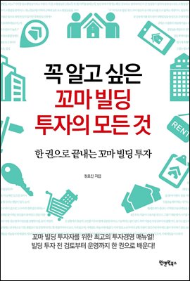 꼭 알고 싶은 꼬마 빌딩 투자의 모든 것