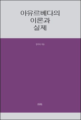 아유르베다의 이론과 실제