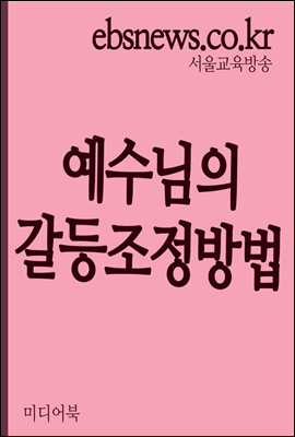 예수님의 갈등조정방법